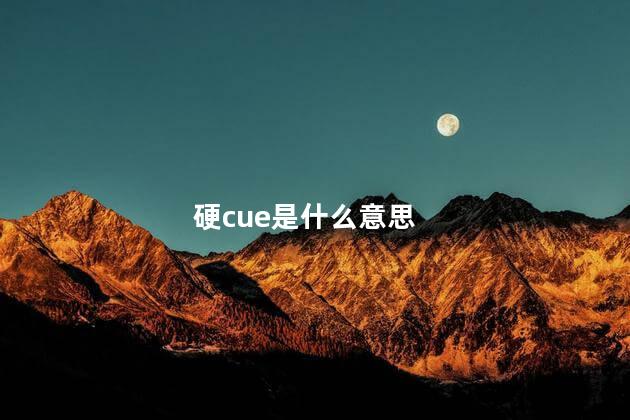 硬cue是什么意思