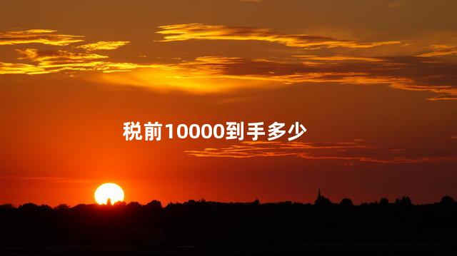 税前10000到手多少