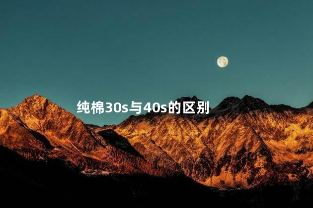 纯棉30s与40s的区别