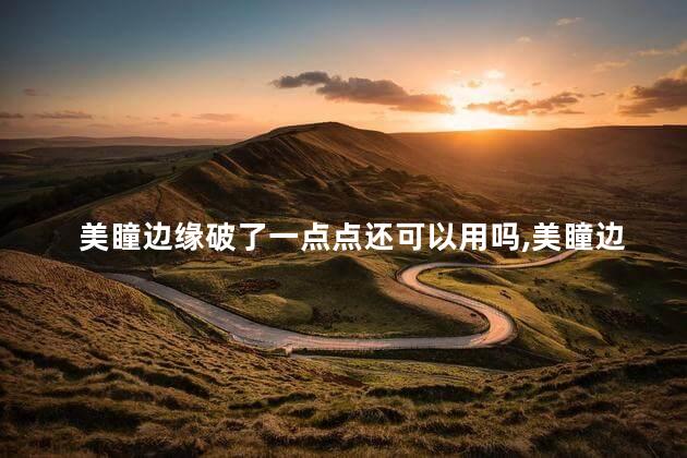 美瞳边缘破了一点点还可以用吗