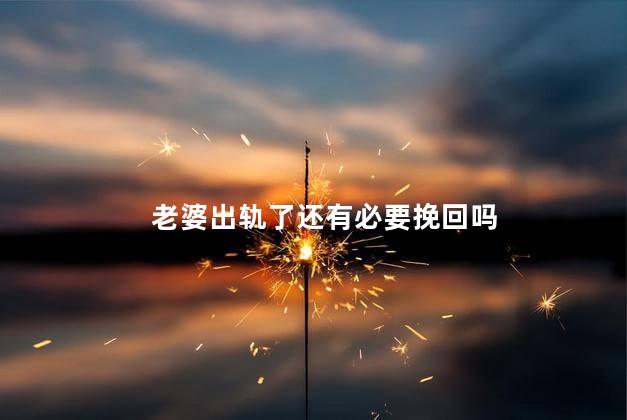 老婆出轨了还有必要挽回吗