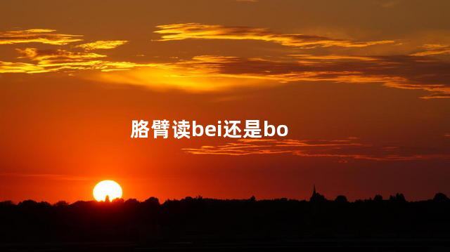 胳臂读bei还是bo