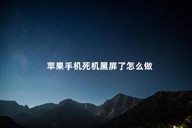 苹果手机死机黑屏了怎么做