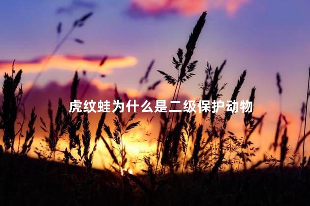 虎纹蛙为什么是二级保护动物