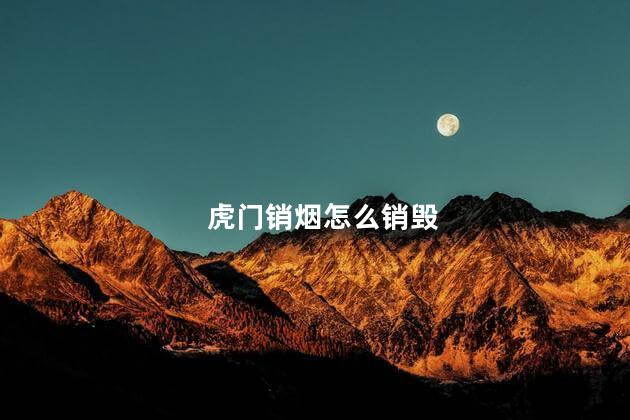 虎门销烟怎么销毁