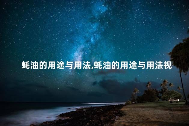 蚝油的用途与用法