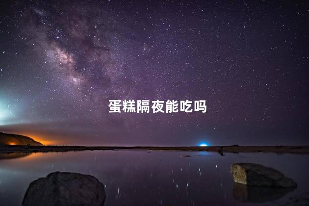 蛋糕隔夜能吃吗