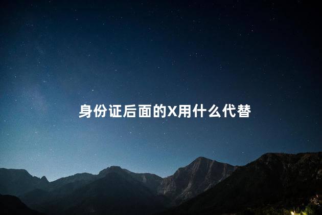 身份证后面的X用什么代替