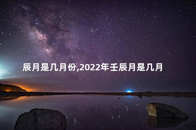 辰月是几月份