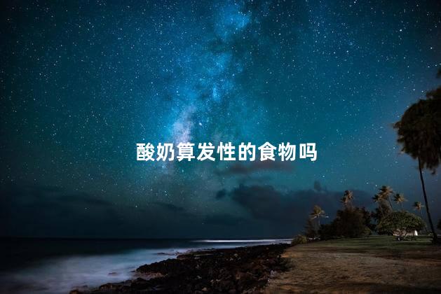 酸奶算发性的食物吗