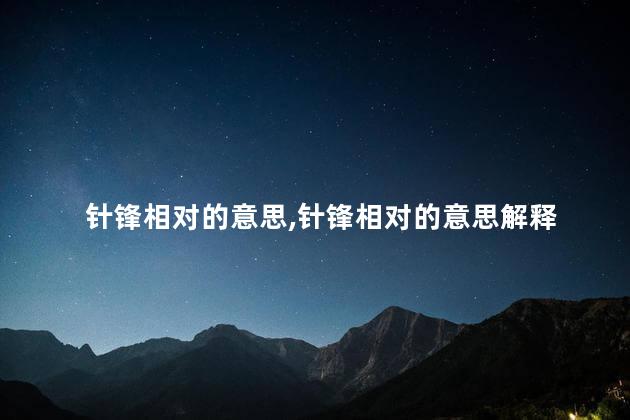 针锋相对的意思