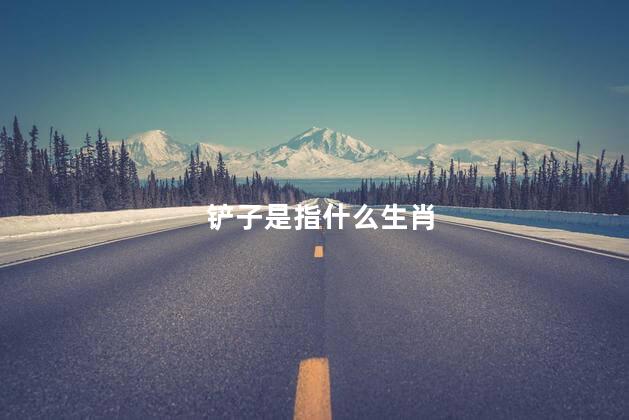 铲子是指什么生肖