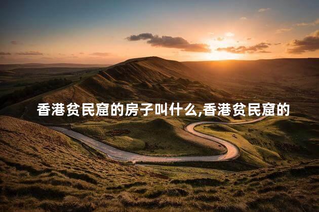 香港贫民窟在哪里哪个区
