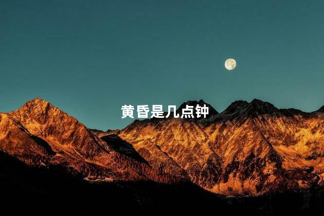 黄昏是几点钟