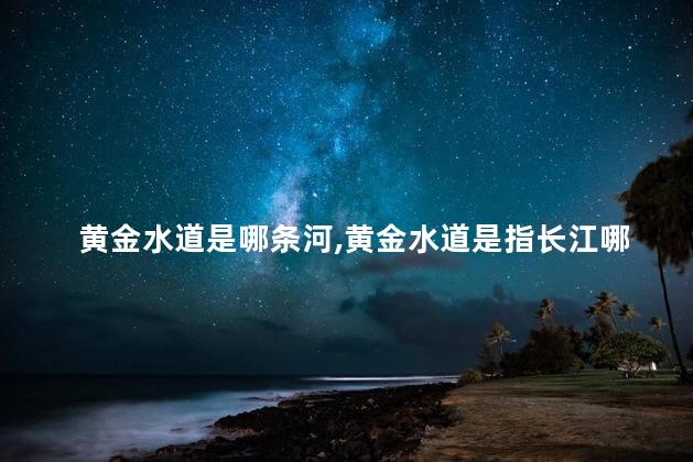 黄金水道是哪条河